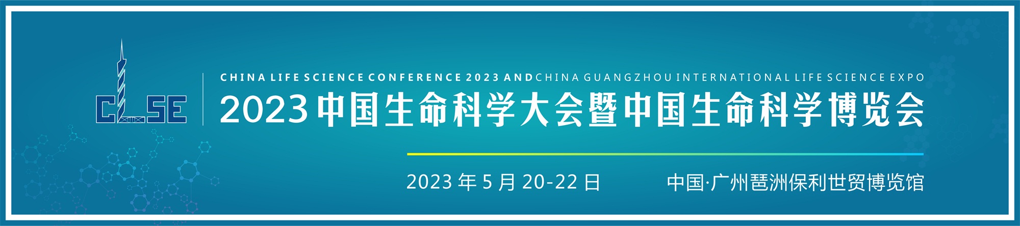 2023中国生命科学大会暨2023中国生命科学博览会-大号会展 www.dahaoexpo.com