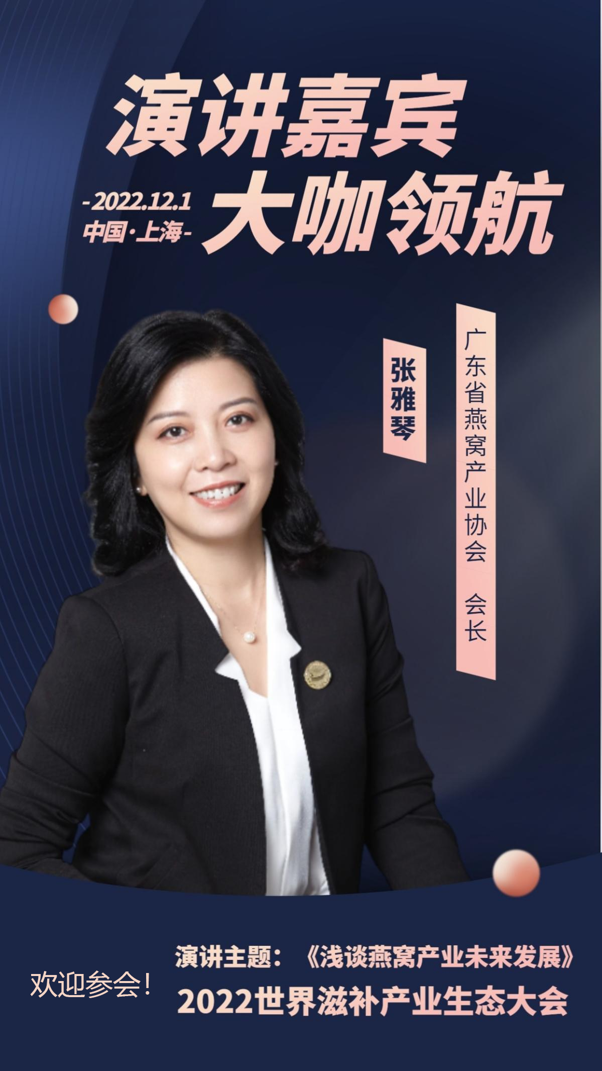 2022年12月世界滋补产业生态大会 走进燕窝滋补品产业新领域！