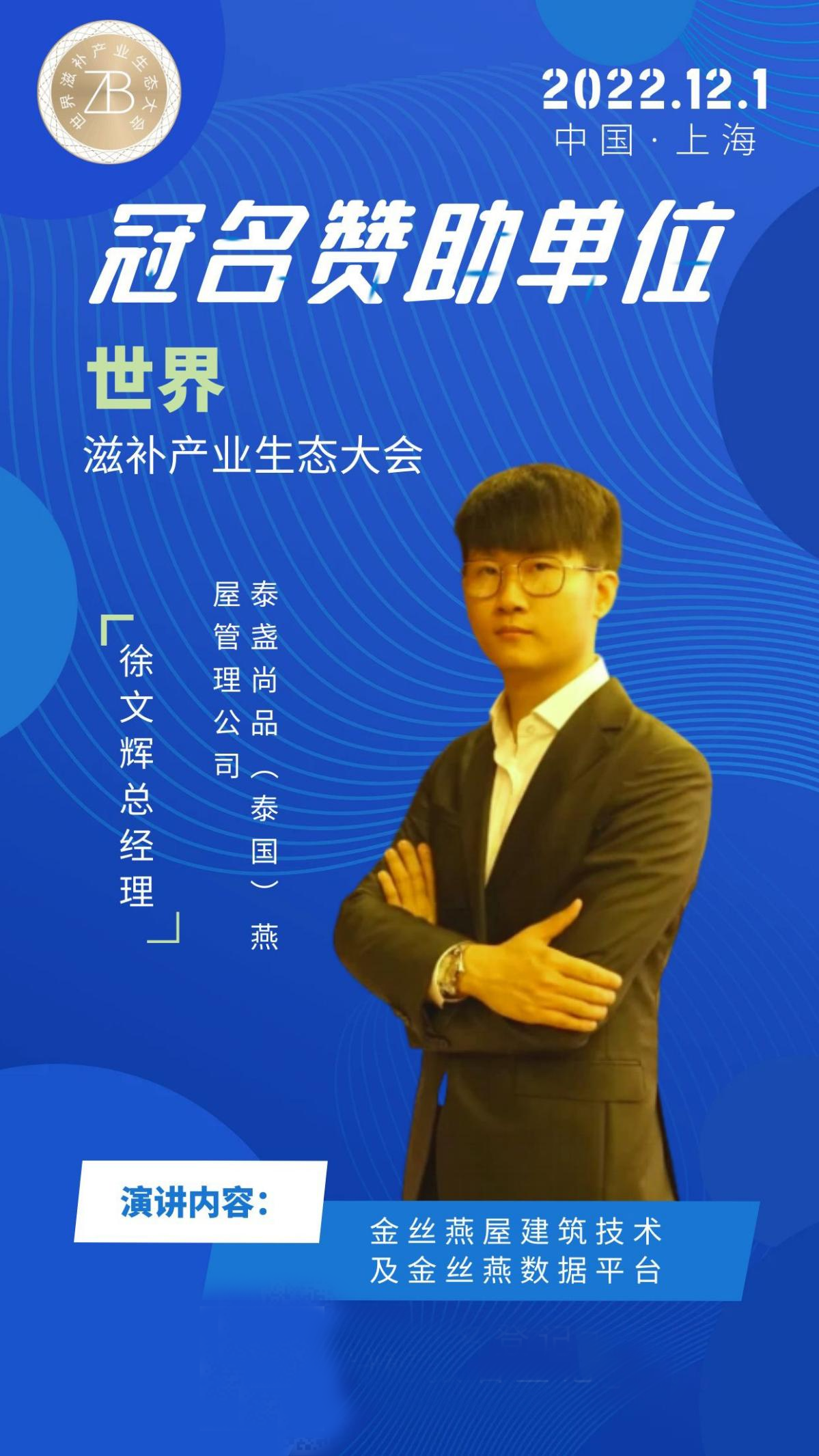 2022年12月世界滋补产业生态大会 走进燕窝滋补品产业新领域！
