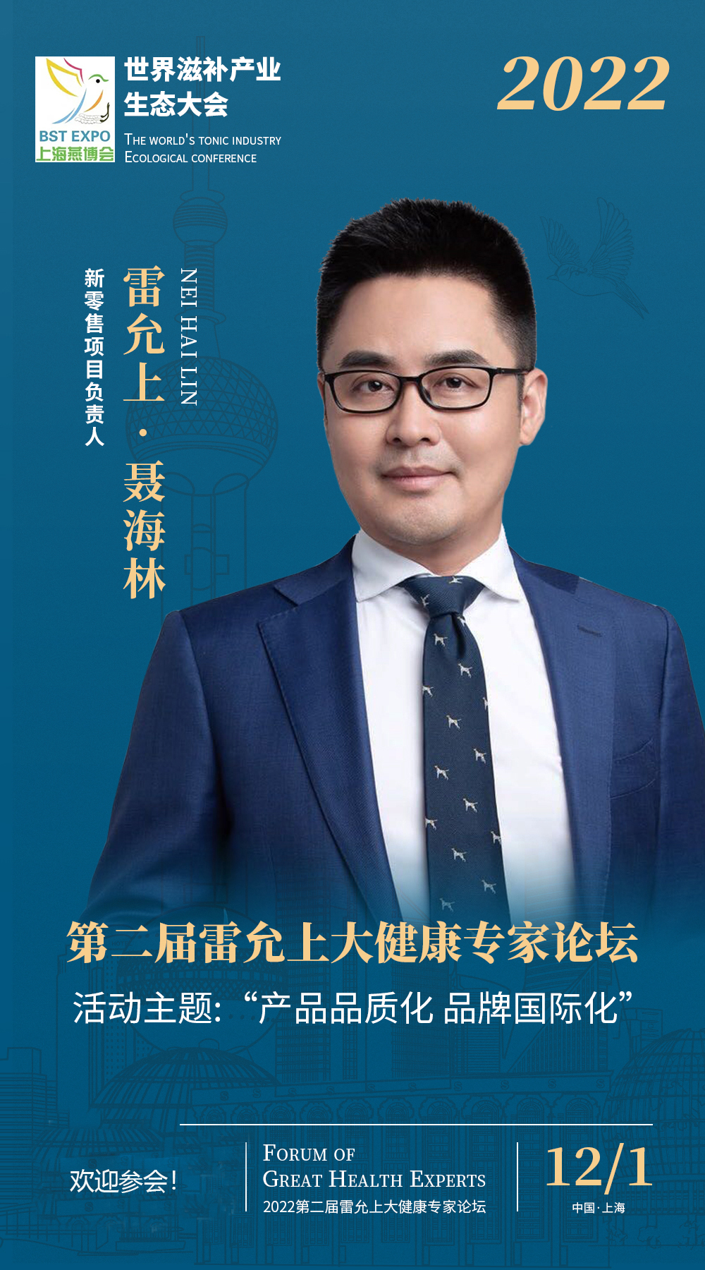 2022年12月世界滋补产业生态大会 走进燕窝滋补品产业新领域！