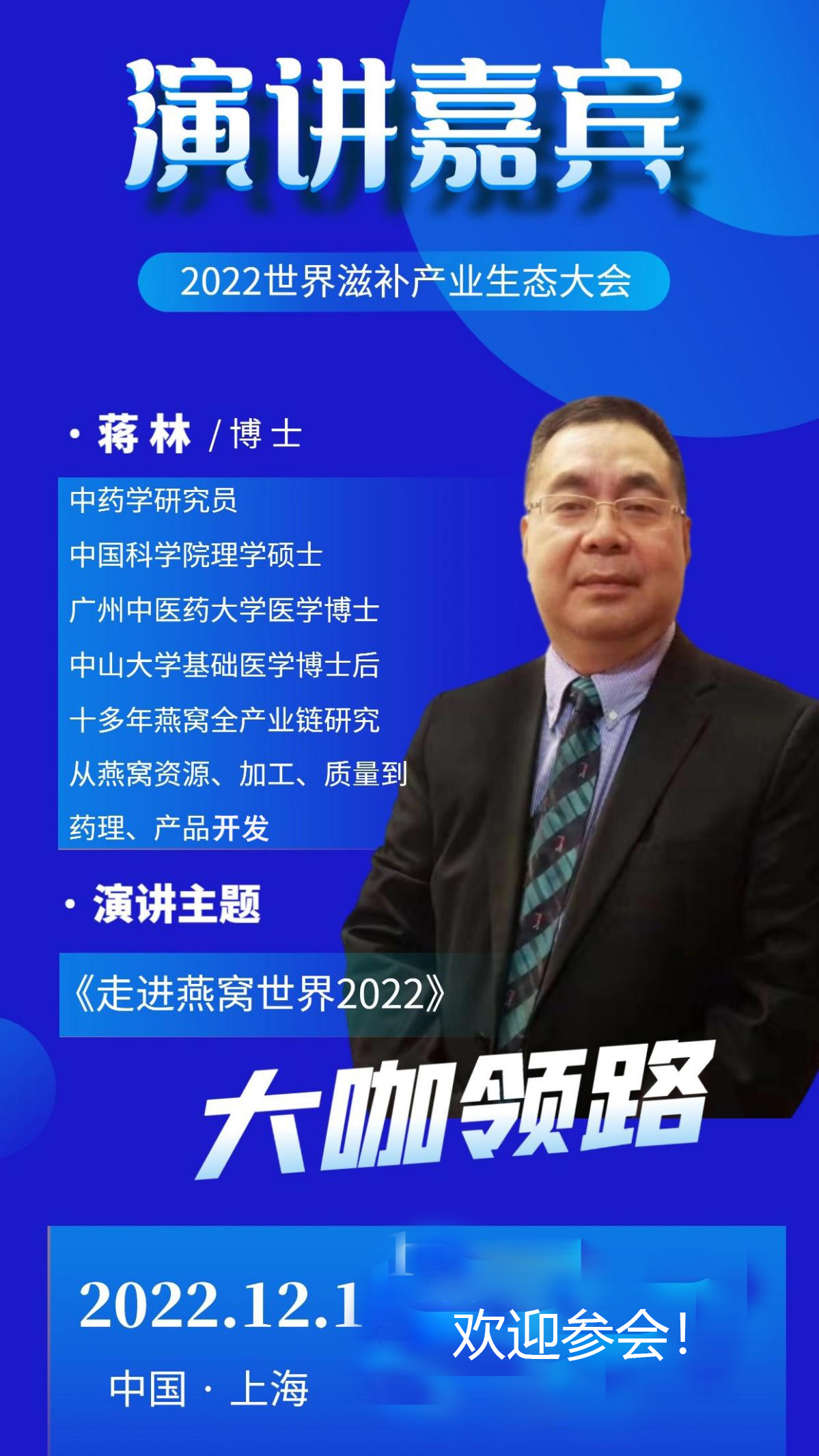 2022年12月世界滋补产业生态大会 走进燕窝滋补品产业新领域！