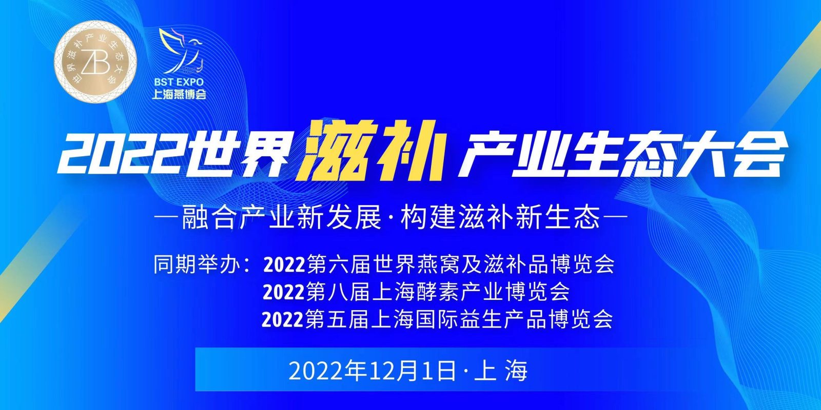 2022年12月世界滋补产业生态大会 走进燕窝滋补品产业新领域! 2022年12月世界滋补产业生态大会 走进燕窝滋补品产业新领域!