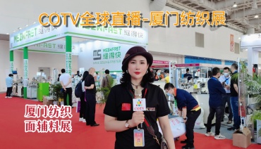 2022中国（厦门）国际纺织品及面辅料展览会于2022年11月10至12日在中国厦门国际会展中心隆重开幕！COTV全球直播、中网市场、大号会展现场发布！