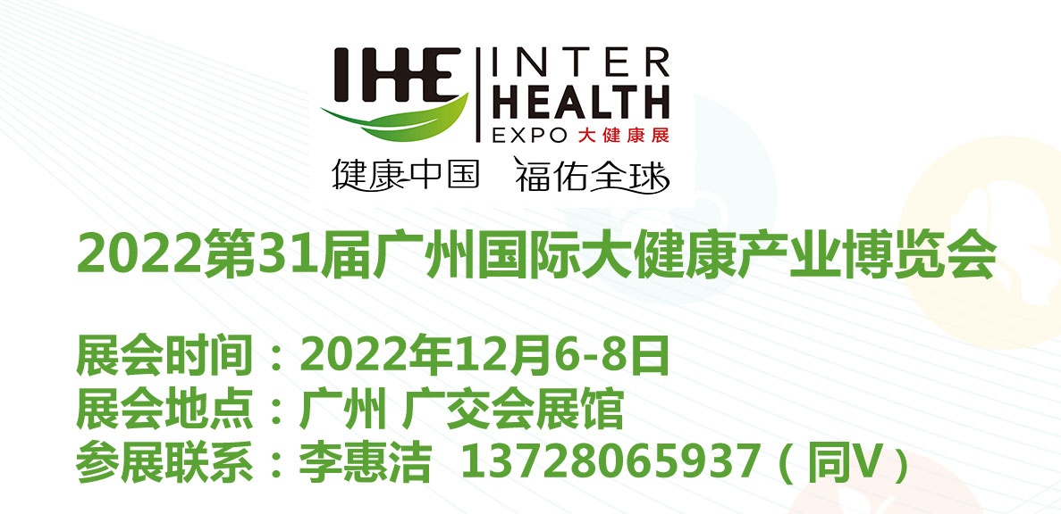 2022广州大健康展览会