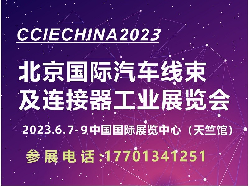 2023北京国际汽车线束及连接器工业展览会