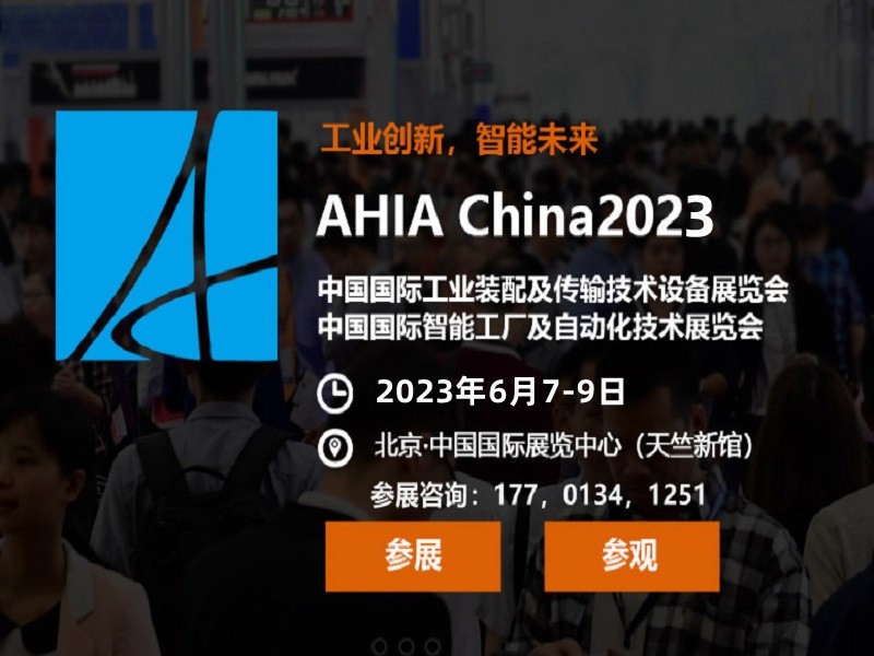 2023北京工业自动化展会|2023中国国际工业装配及传输技术设备展览会