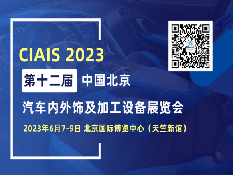 2023第中国汽车内外饰及加工设备展览会