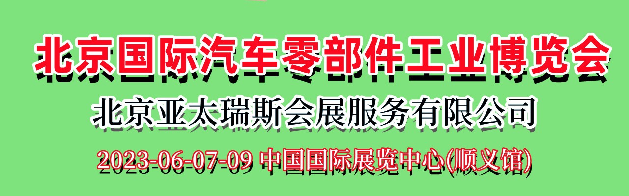 北京汽配展|2023北京国际汽车零部件工业博览会-大号会展 www.dahaoexpo.com