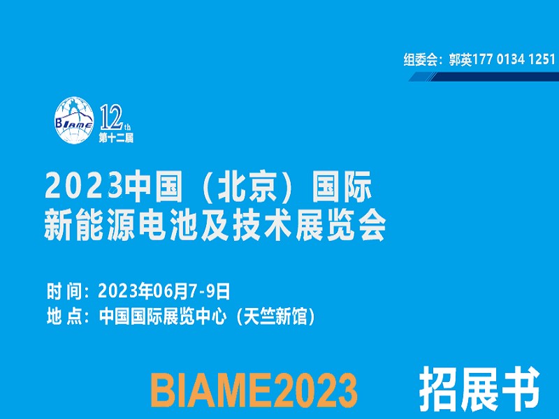 2023中国（北京）国际新能源电池及技术展览会