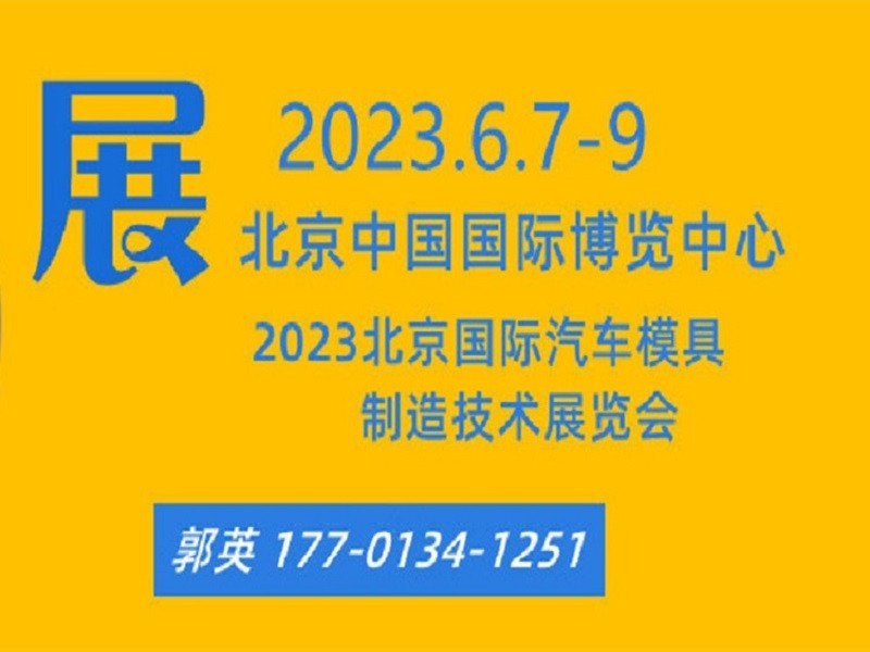 2023北京国际汽车模具及制造技术展览会