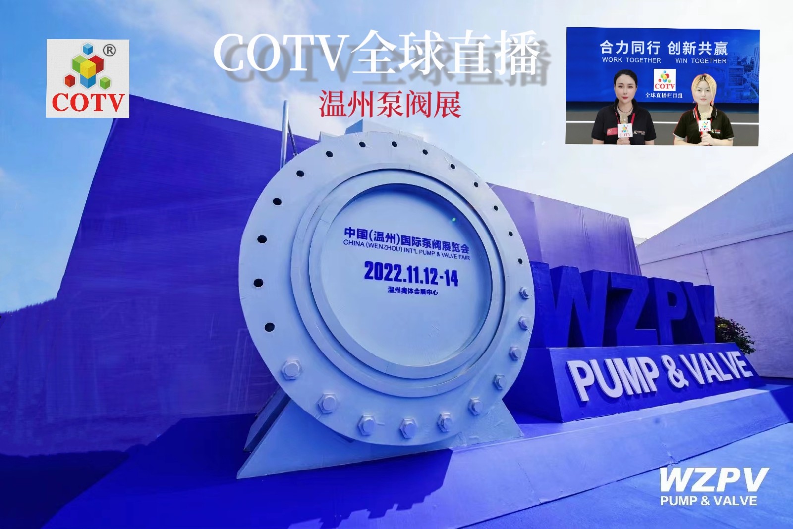 2022中国（温州）国际泵阀展览会于2022年11月12至14日在中国温州奥体会展中心隆重开幕！COTV全球直播、中网市场、大号会展现场发布！