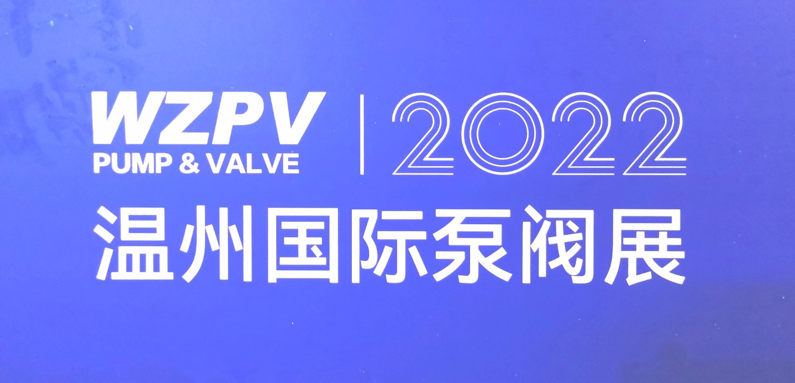 2022中国（温州）国际泵阀展览会于2022年11月12至14日在中国温州奥体会展中心隆重开幕！COTV全球直播、中网市场、大号会展现场发布！