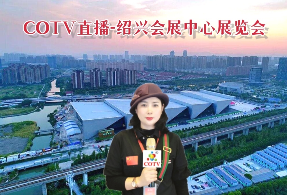 2022中国绍兴柯桥纺织品博览会/柯桥纺织工业展/绍兴国际纺织机械智能制造展于2022年11月16日-18日在绍兴国际会展中心盛大开幕！COTV全球直播、中网市场、大号会展现场发布！