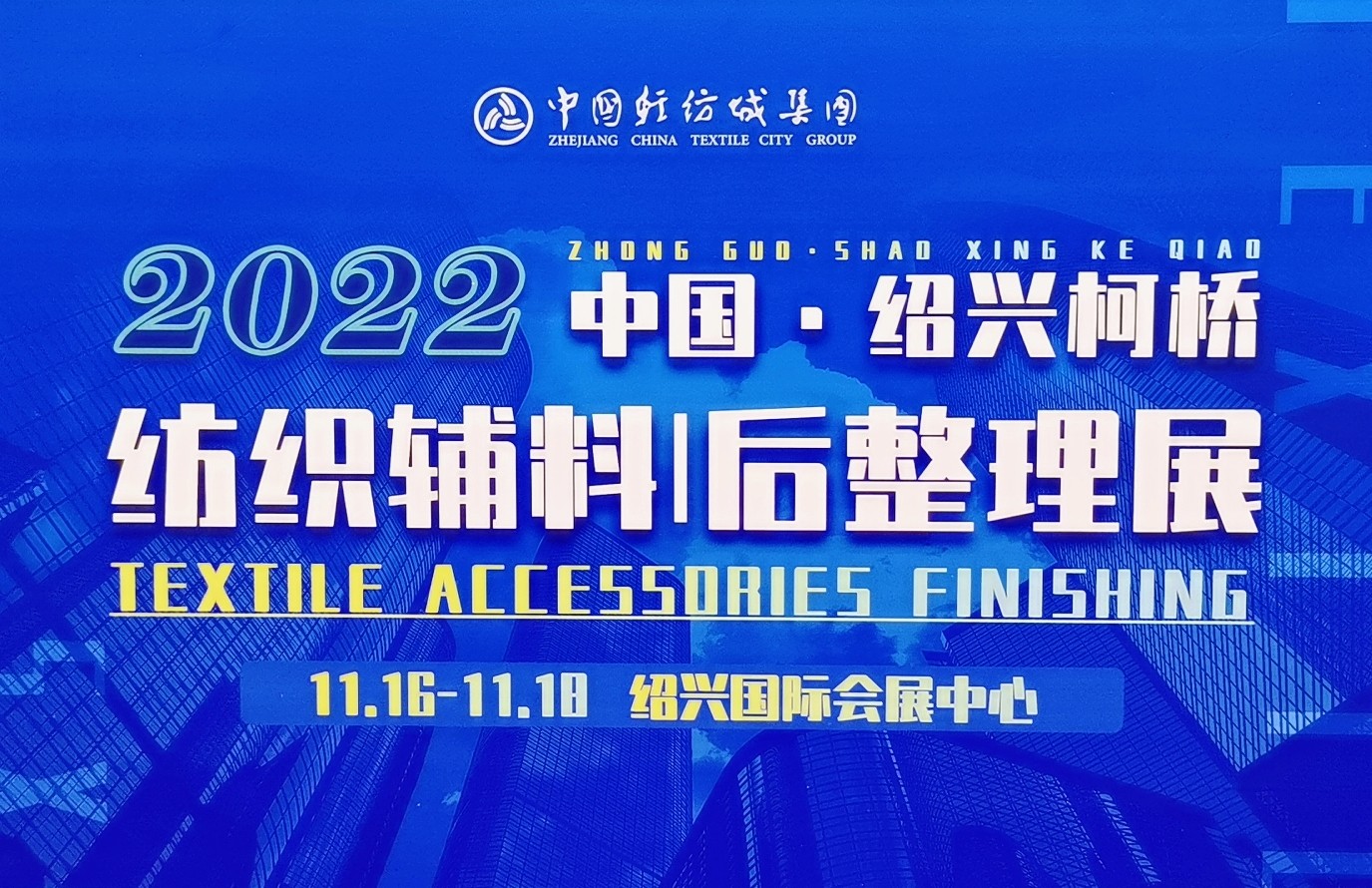 2022中国绍兴柯桥纺织品博览会/柯桥纺织工业展/绍兴国际纺织机械智能制造展于2022年11月16日-18日在绍兴国际会展中心盛大开幕!COTV全球直播、中网市场、大号会展现场发布! 2022中国绍兴柯桥纺织品博览会/柯桥纺织工业展/绍兴国际纺织机械智能制造展于2022年11月16日-18日在绍兴国际会展中心盛大开幕!COTV全球直播、中网市场、大号会展现场发布!