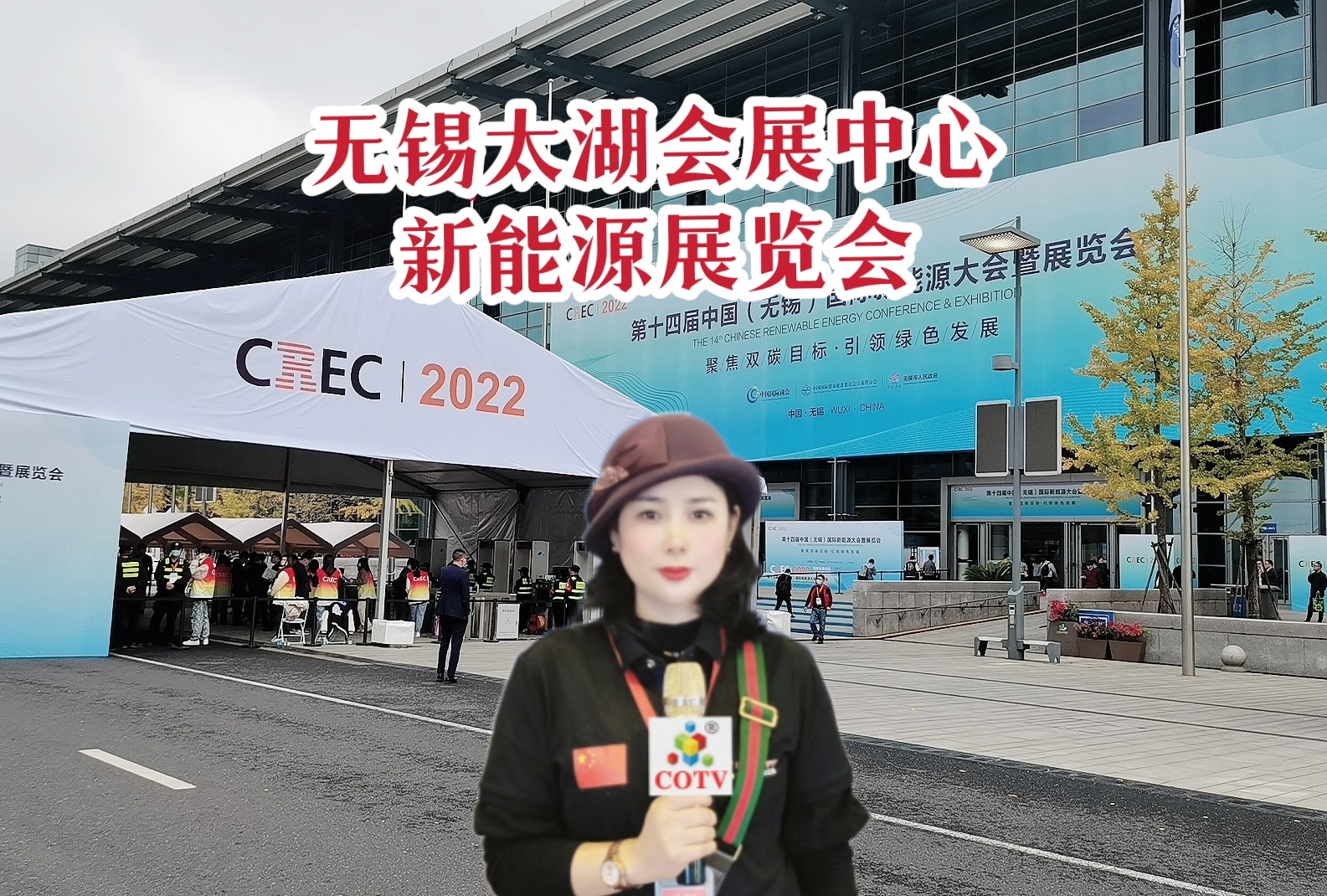 2022第十四届中国（无锡）国际新能源大会暨新能源产业展览会于2022年11月17日-19日在无锡太湖国际会展中心盛大开幕！COTV全球直播、中网市场、大号会展现场发布！