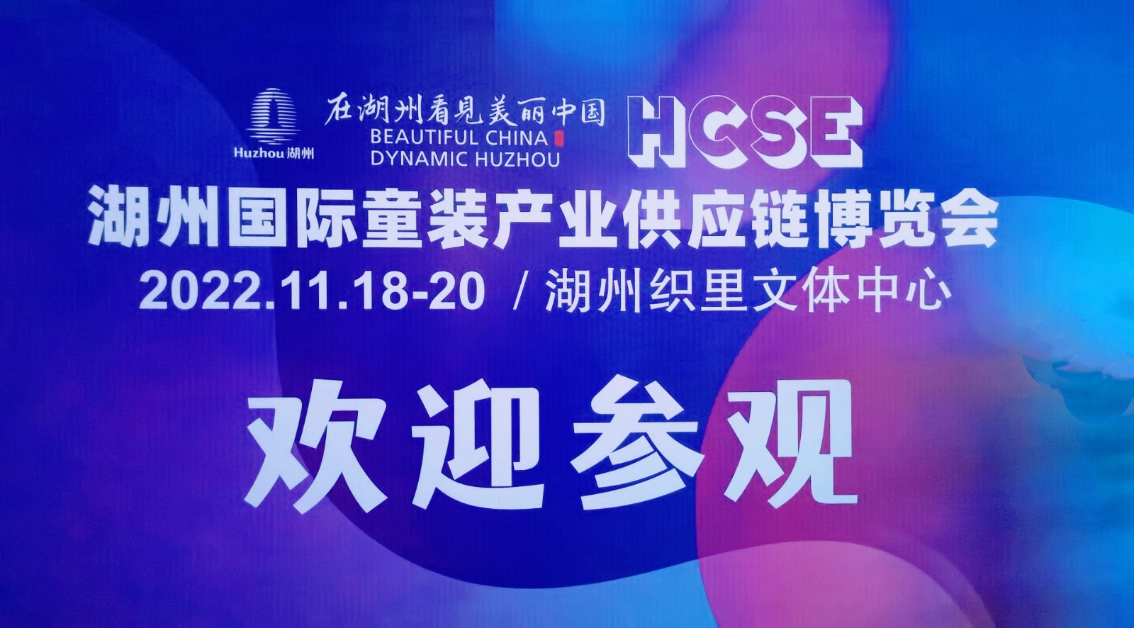 2022中国湖州国际童装产业供应链博览览会于2022年11月18日-20日在湖州织里文体中心盛大开幕！COTV全球直播、中网市场、大号会展现场发布！