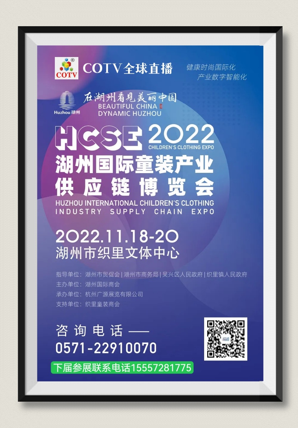 2022中国湖州国际童装产业供应链博览览会于2022年11月18日-20日在湖州织里文体中心盛大开幕！COTV全球直播、中网市场、大号会展现场发布！