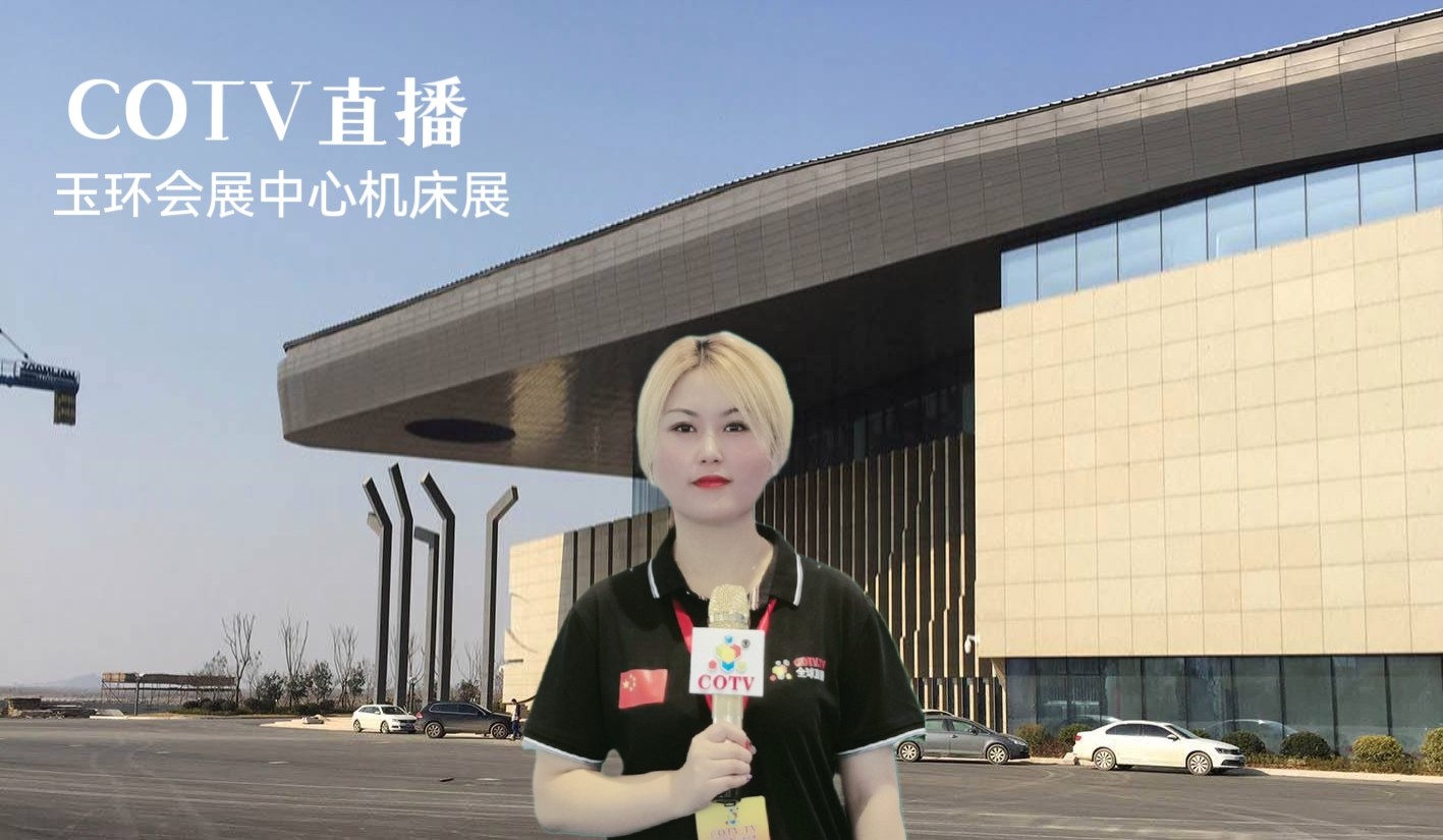 2022中国（玉环）国际机床展（华机展）机床产业展览会于2022年11月18日-21日在中国·玉环商展中心·国际会展中心盛大开幕！COTV全球直播、中网市场、大号会展现场发布！