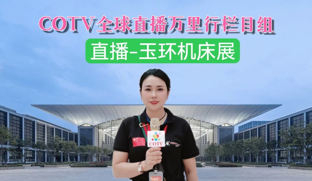 2022中国（玉环）国际机床展（华机展）机床产业展览会于2022年11月18日-21日在中国·玉环商展中心·国际会展中心盛大开幕！COTV全球直播、中网市场、大号会展现场发布！