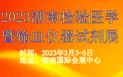 2023湖南检验医学暨输血仪器试剂展览会