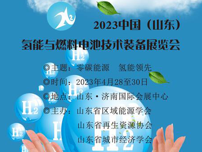 2023中国（山东）氢能与燃料电池技术装备展览会