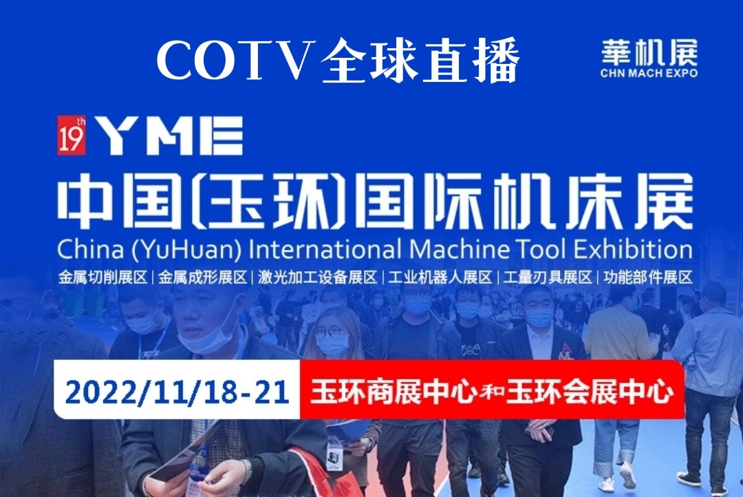 2022中国（玉环）国际机床展（华机展）机床产业展览会于2022年11月18日-21日在中国·玉环商展中心·国际会展中心盛大开幕！COTV全球直播、中网市场、大号会展现场发布！