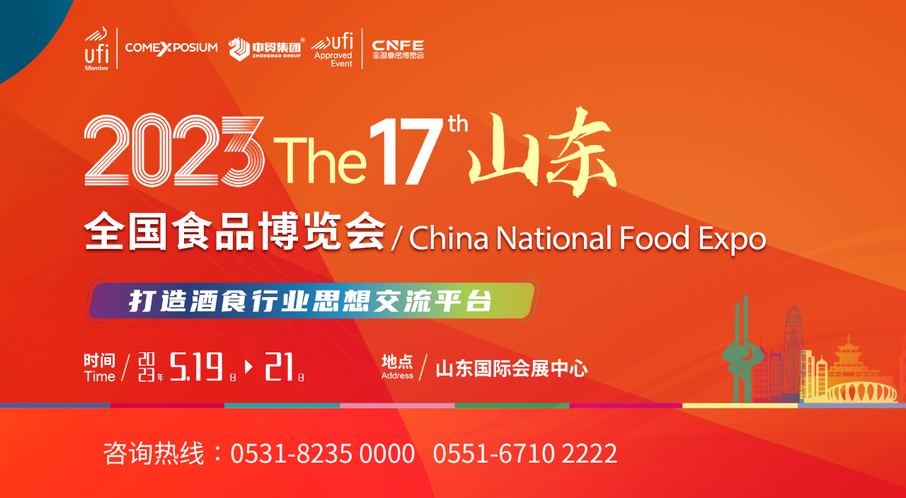 赢战2023 第十七届全国食品博览会全力打造高实效酒食展盛宴 赢战2023 第十七届全国食品博览会全力打造高实效酒食展盛宴