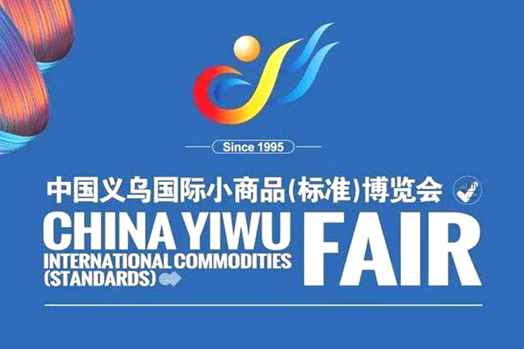 2022中国·义乌国际小商品（标准）博览会于2022年11月24日-27日在中国·义乌国际博览中心盛大开幕！COTV全球直播、中网市场、大号会展现场发布！