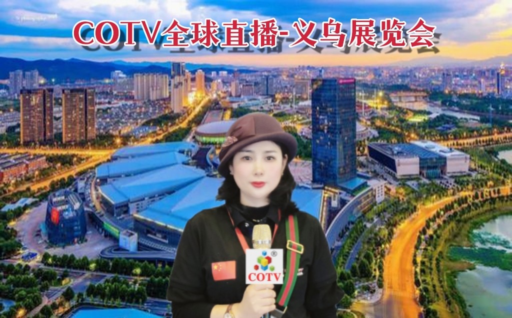 2022中国·义乌国际小商品(标准)博览会于2022年11月24日-27日在中国·义乌国际博览中心盛大开幕!COTV全球直播、中网市场、大号会展现场发布! 2022中国·义乌国际小商品(标准)博览会于2022年11月24日-27日在中国·义乌国际博览中心盛大开幕!COTV全球直播、中网市场、大号会展现场发布!