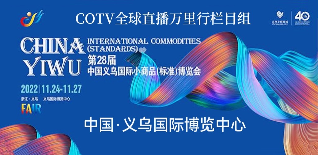 2022中国·义乌国际小商品(标准)博览会于2022年11月24日-27日在中国·义乌国际博览中心盛大开幕!COTV全球直播、中网市场、大号会展现场发布! 2022中国·义乌国际小商品(标准)博览会于2022年11月24日-27日在中国·义乌国际博览中心盛大开幕!COTV全球直播、中网市场、大号会展现场发布!