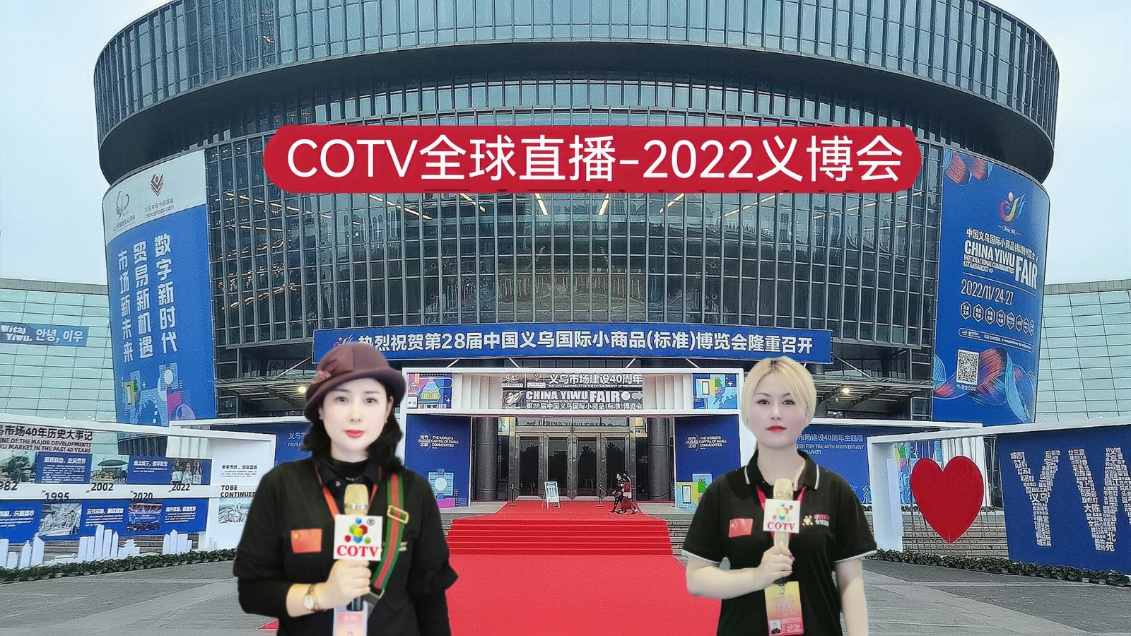 2022中国·义乌国际小商品(标准)博览会于2022年11月24日-27日在中国·义乌国际博览中心盛大开幕!COTV全球直播、中网市场、大号会展现场发布! 2022中国·义乌国际小商品(标准)博览会于2022年11月24日-27日在中国·义乌国际博览中心盛大开幕!COTV全球直播、中网市场、大号会展现场发布!
