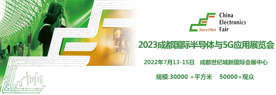 2023成都国际半导体与5G应用展览会