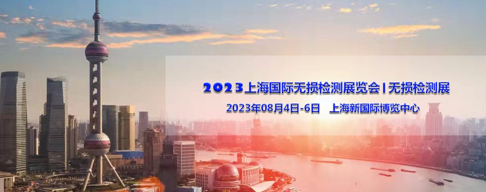 2023上海国际无损检测展览会|无损检测展 2023上海国际无损检测展览会|无损检测展