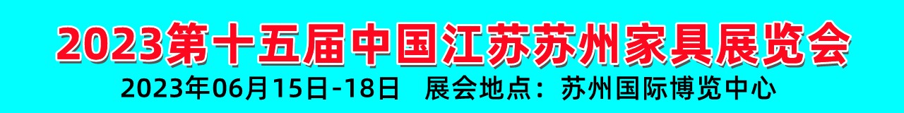 2023第十五届苏州家具展览会
