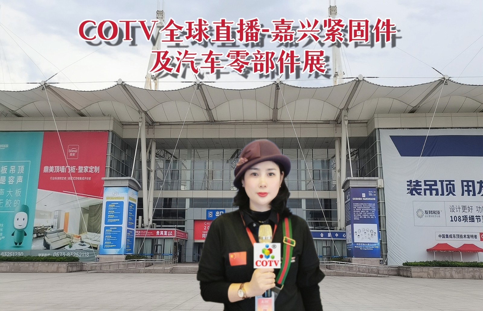 2022中国(嘉兴)紧固件产业博览会暨长三角汽车零部件技术产业展览会于2022年11月30日-12月-2日在嘉兴国际会展中心盛大开幕!COTV全球直播、中网市场、大号会展现场发布! 2022中国(嘉兴)紧固件产业博览会暨长三角汽车零部件技术产业展览会于2022年11月30日-12月-2日在嘉兴国际会展中心盛大开幕!COTV全球直播、中网市场、大号会展现场发布!
