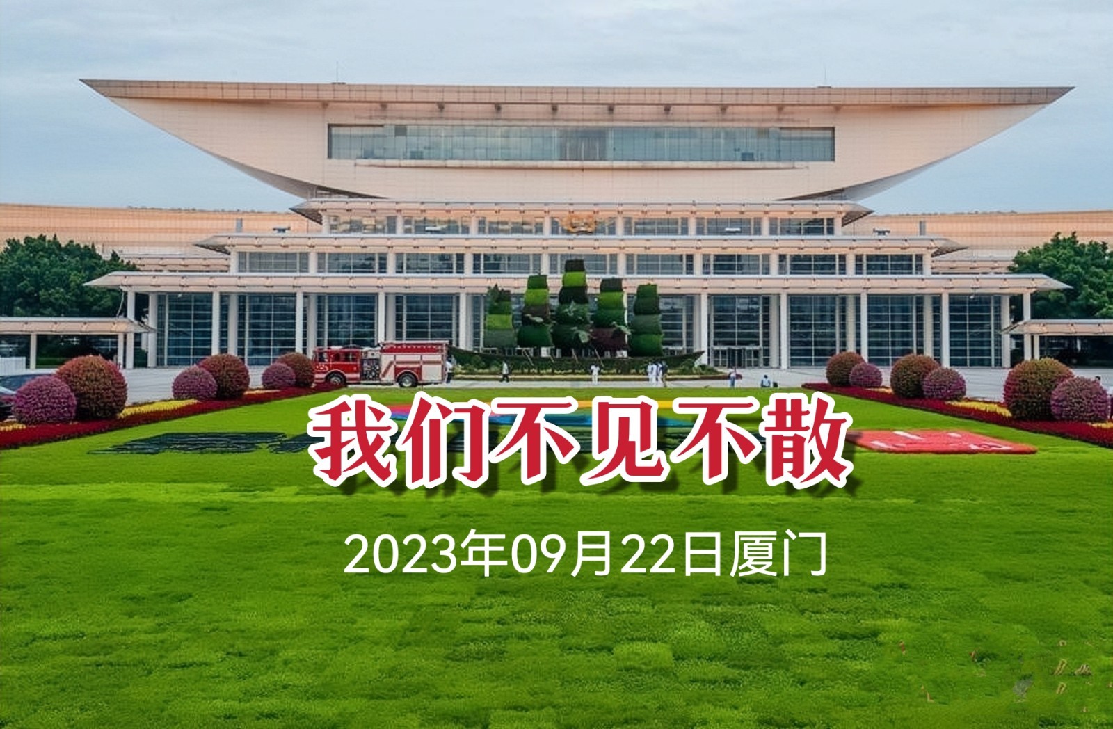 2023厦门国际纺织面料及辅料展览会,欢迎您报名参展! 联系手机:13585686332 2023厦门国际纺织面料及辅料展览会,欢迎您报名参展! 联系手机:13585686332