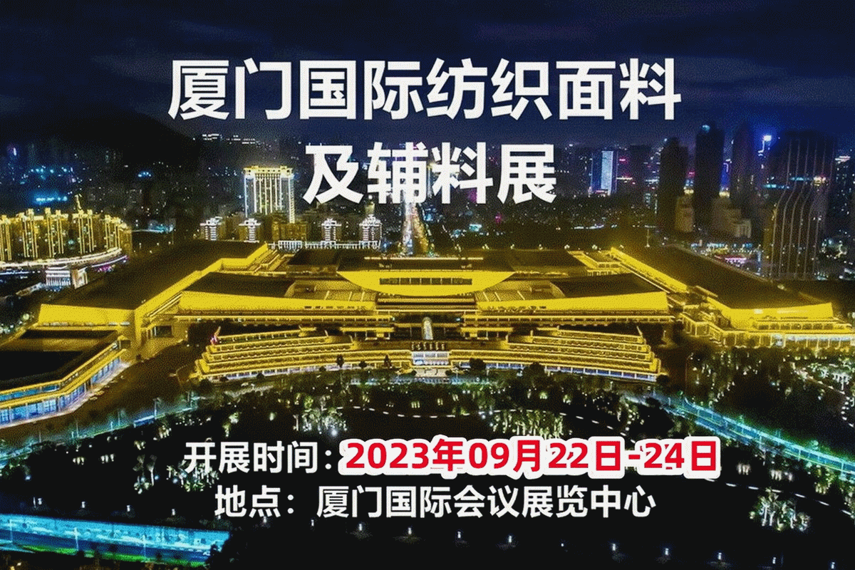 2023厦门国际纺织面料及辅料展览会,欢迎您报名参展! 联系手机:13585686332 2023厦门国际纺织面料及辅料展览会,欢迎您报名参展! 联系手机:13585686332