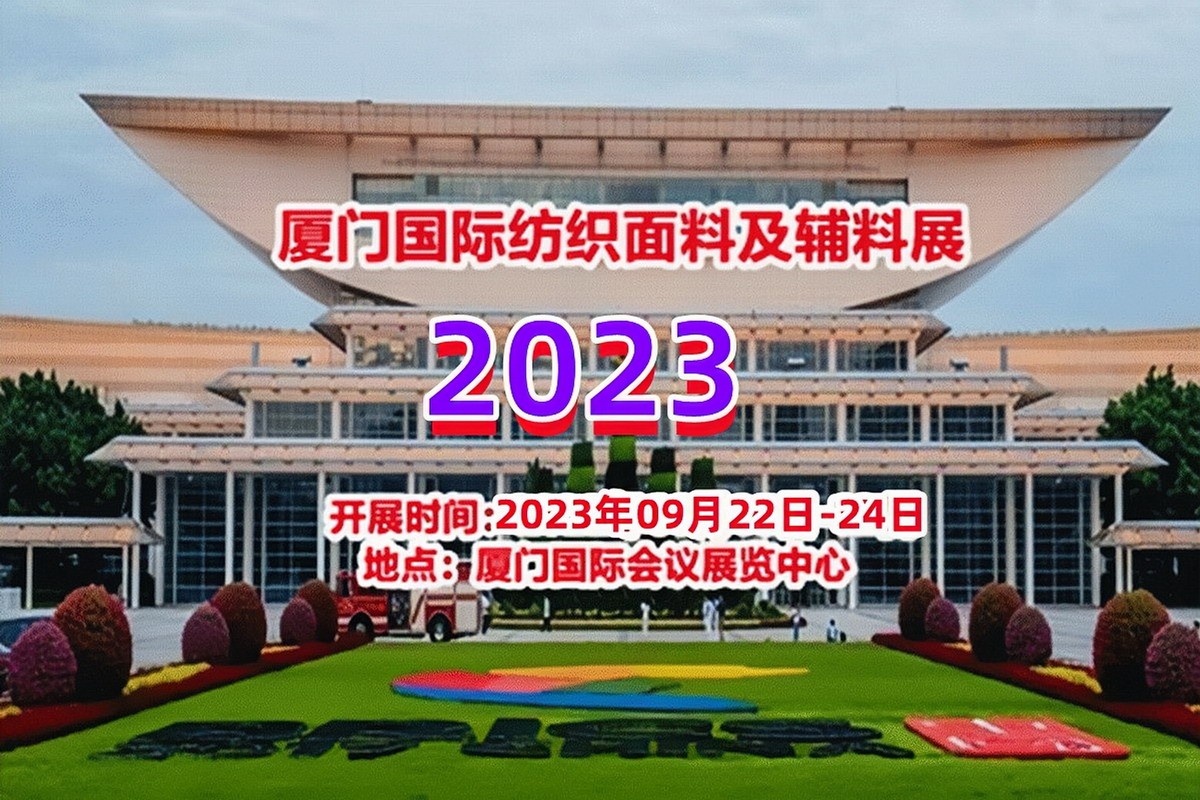 2023厦门国际纺织面料及辅料展览会,欢迎您报名参展! 联系手机:13585686332 2023厦门国际纺织面料及辅料展览会,欢迎您报名参展! 联系手机:13585686332