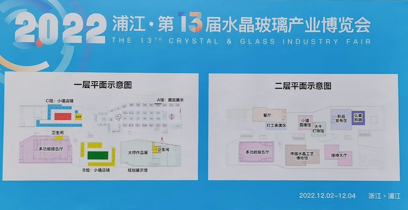 2022中国·浦江第13届水晶玻璃产业博览会于2022年12月2日4日在中国浙江金华浦江水晶小镇隆重开幕！来自各地的相关企业前来参展！COTV全球直播、中网巿场、大号会展现场发布！