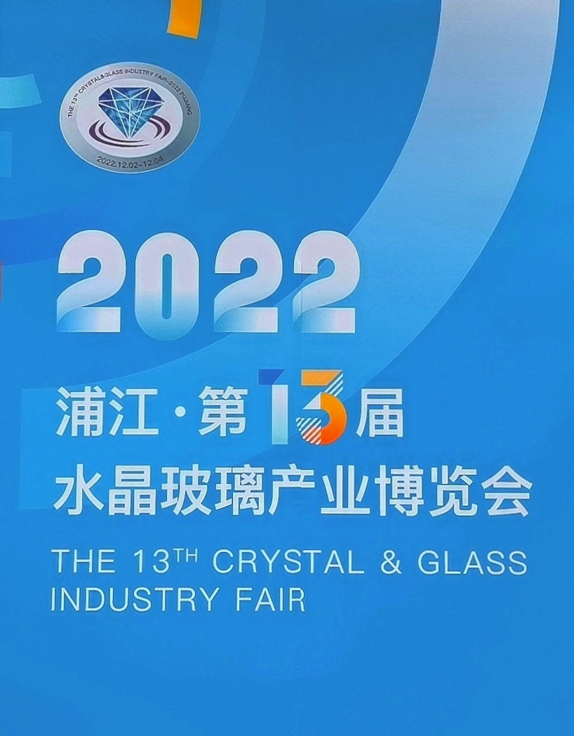 2022中国·浦江第13届水晶玻璃产业博览会于2022年12月2日4日在中国浙江金华浦江水晶小镇隆重开幕！来自各地的相关企业前来参展！COTV全球直播、中网巿场、大号会展现场发布！