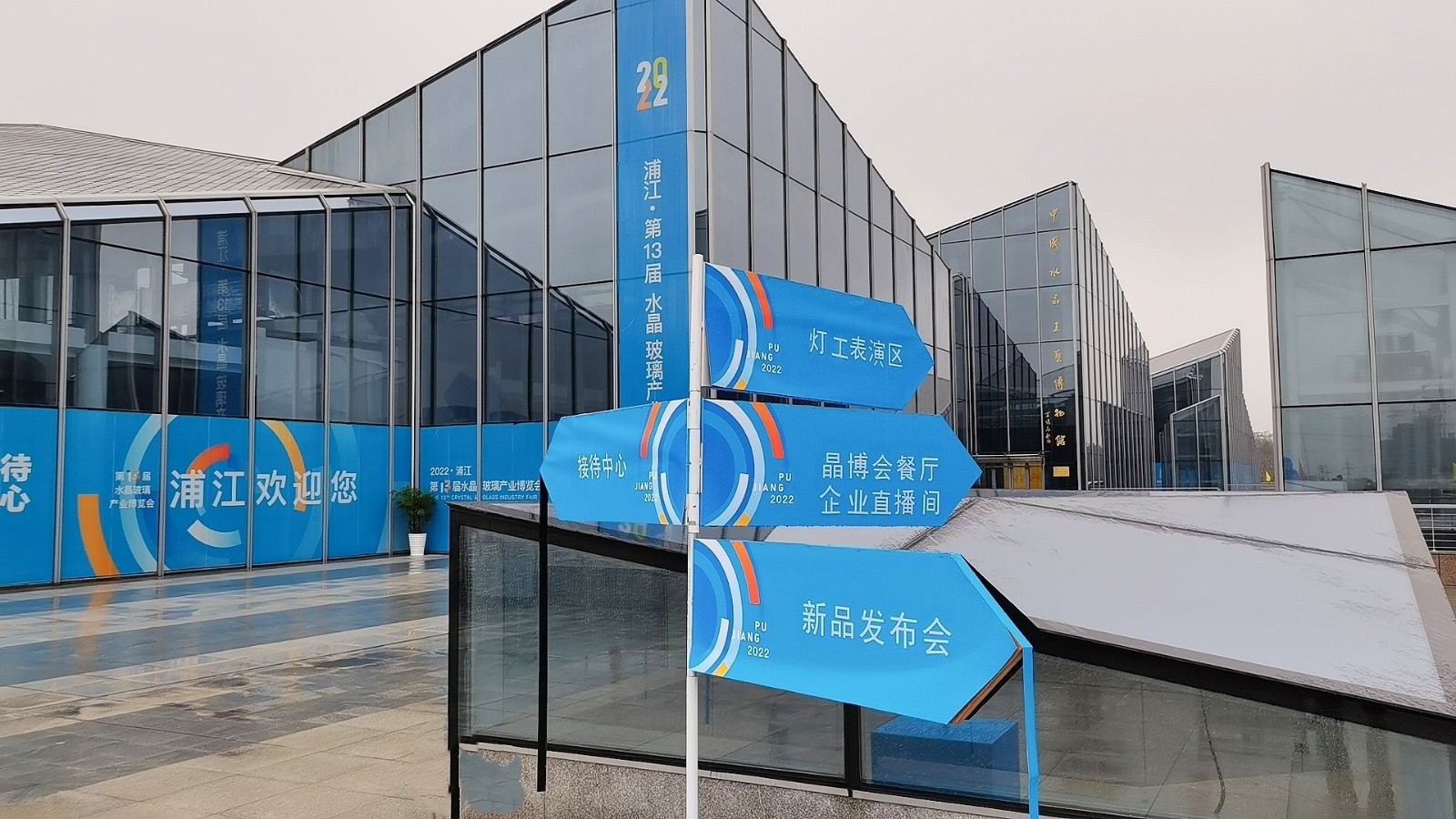 2022中国·浦江第13届水晶玻璃产业博览会于2022年12月2日4日在中国浙江金华浦江水晶小镇隆重开幕！来自各地的相关企业前来参展！COTV全球直播、中网巿场、大号会展现场发布！
