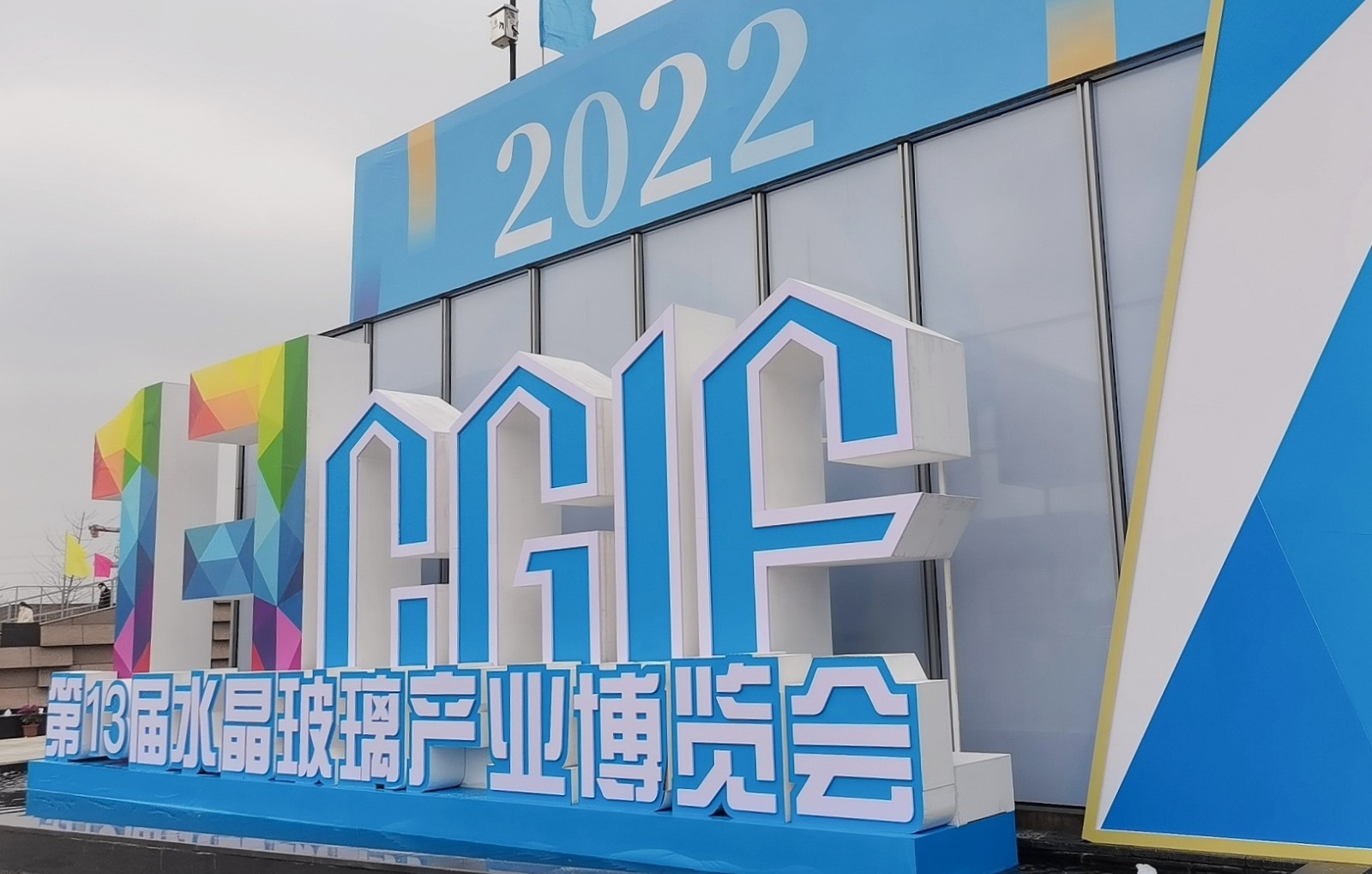 2022中国·浦江第13届水晶玻璃产业博览会于2022年12月2日4日在中国浙江金华浦江水晶小镇隆重开幕！来自各地的相关企业前来参展！COTV全球直播、中网巿场、大号会展现场发布！