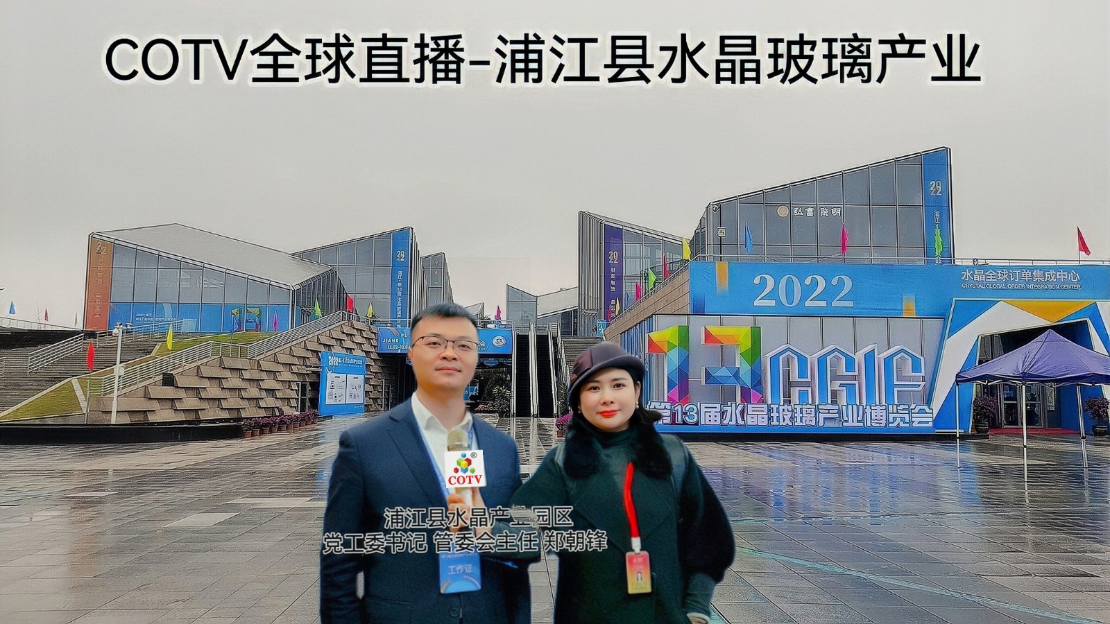 2022中国·浦江第13届水晶玻璃产业博览会于2022年12月2日4日在中国浙江金华浦江水晶小镇隆重开幕！来自各地的相关企业前来参展！COTV全球直播、中网巿场、大号会展现场发布！