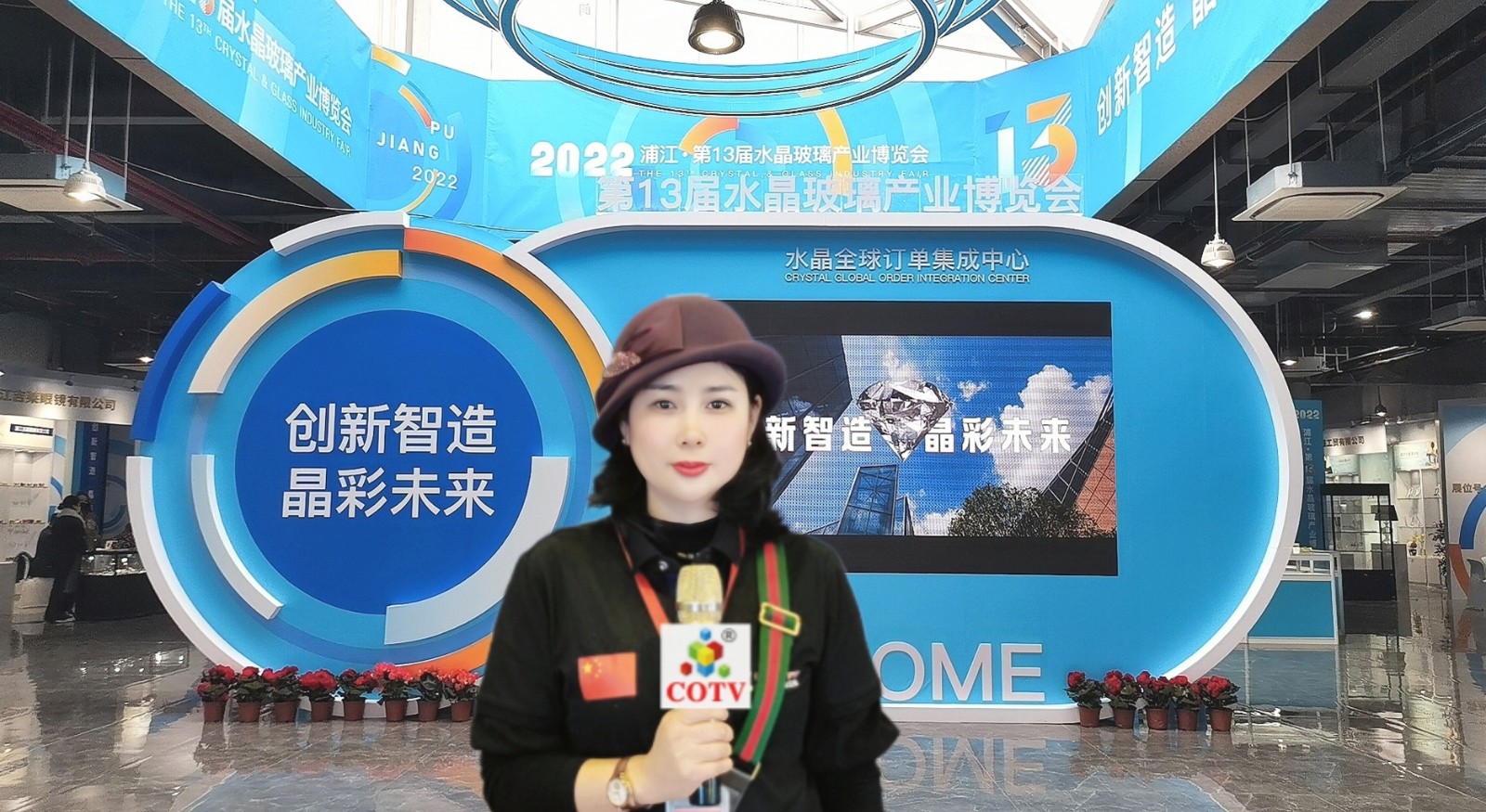 2022中国·浦江第13届水晶玻璃产业博览会于2022年12月2日4日在中国浙江金华浦江水晶小镇隆重开幕！来自各地的相关企业前来参展！COTV全球直播、中网巿场、大号会展现场发布！