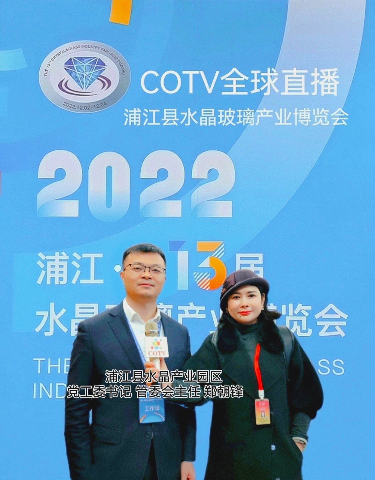 2022中国·浦江第13届水晶玻璃产业博览会于2022年12月2日4日在中国浙江金华浦江水晶小镇隆重开幕！来自各地的相关企业前来参展！COTV全球直播、中网巿场、大号会展现场发布！