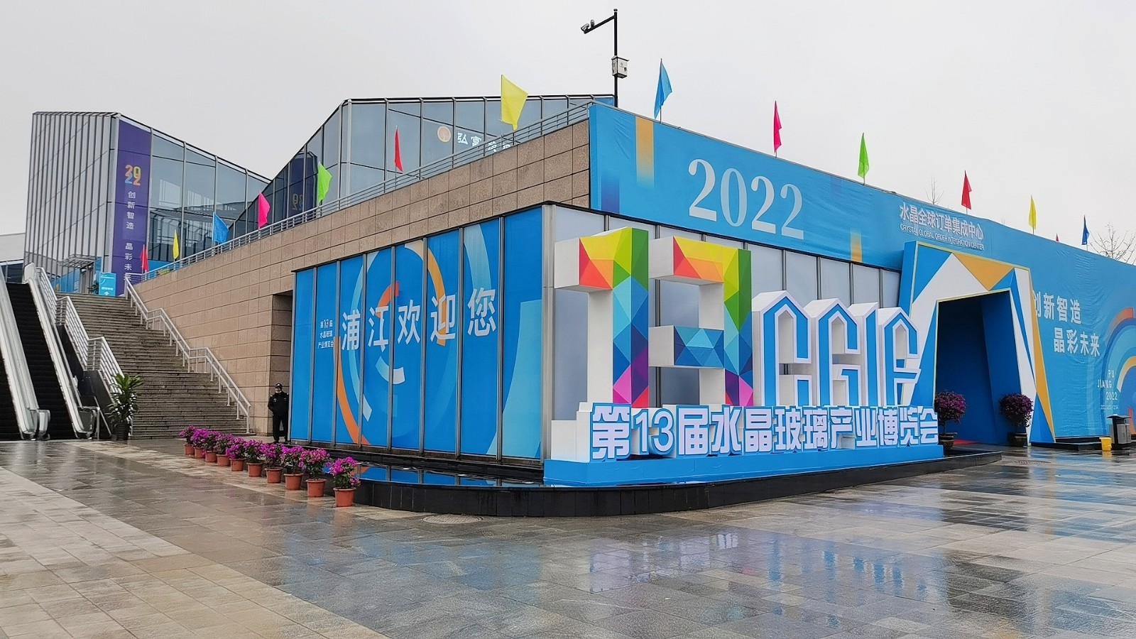 2022中国·浦江第13届水晶玻璃产业博览会于2022年12月2日4日在中国浙江金华浦江水晶小镇隆重开幕！来自各地的相关企业前来参展！COTV全球直播、中网巿场、大号会展现场发布！