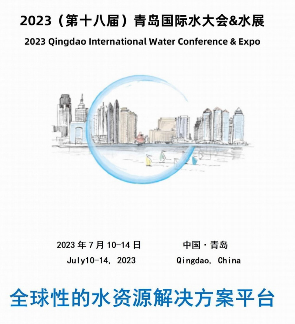 喜讯：2023第十八届青岛国际水大会&水展现招商工作正式启动！