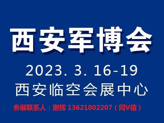 2023第18届中国欧亚军博会、第28届中国国际电子信息展 2023第18届中国欧亚军博会、第28届中国国际电子信息展