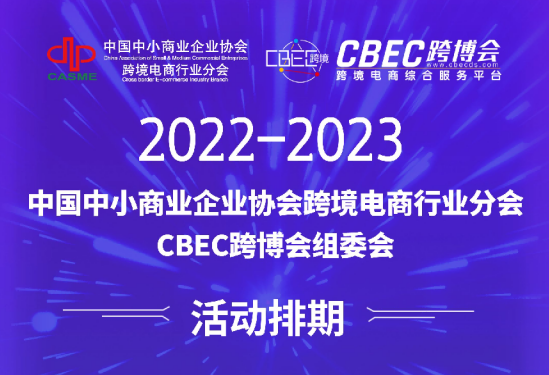 2022中国跨境电商生态创新峰会震撼来袭