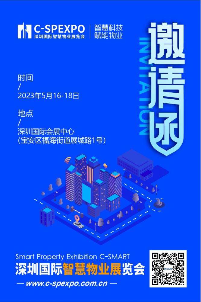 2023深圳国际智慧物业博览会